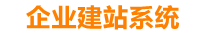 石家庄企业网站建设